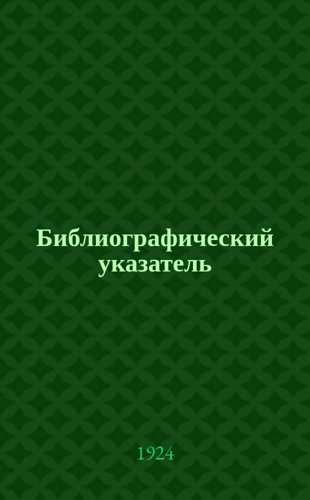 Библиографический указатель : Прил. к №... "Техники и экономики П. С.". №18