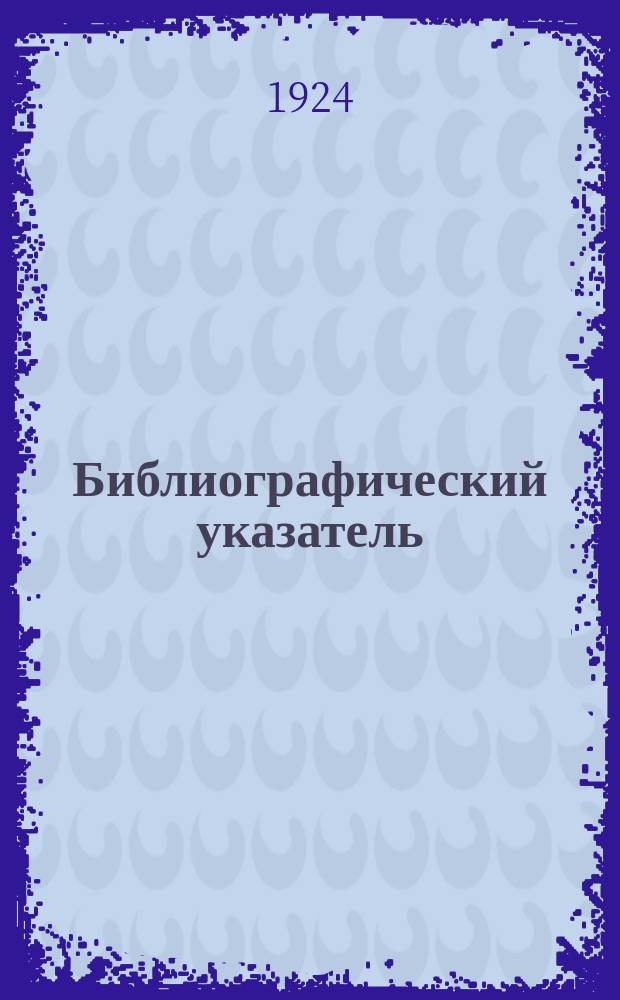 Библиографический указатель : Прил. к №... "Техники и экономики П. С.". №20