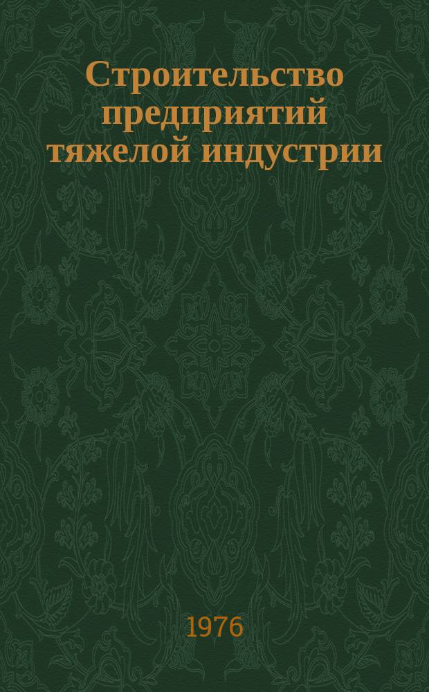 Строительство предприятий тяжелой индустрии : Науч.-техн. реф. сб. 1976, Вып.10 : Опыт строек и предприятий металлургии