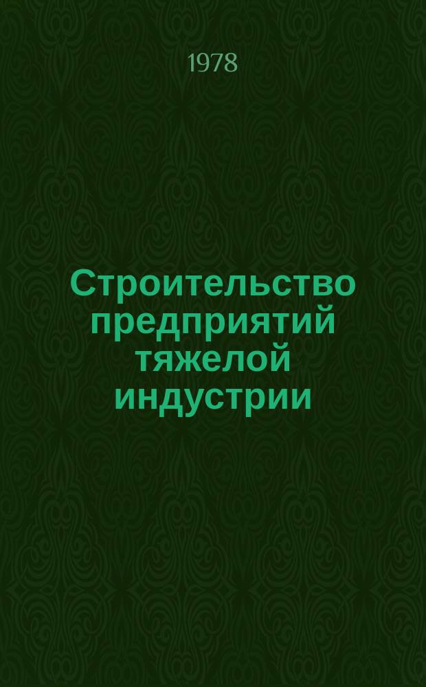 Строительство предприятий тяжелой индустрии : Науч.-техн. реф. сб. 1978, Вып.3 : Опыт строек и предприятий черной металлургии