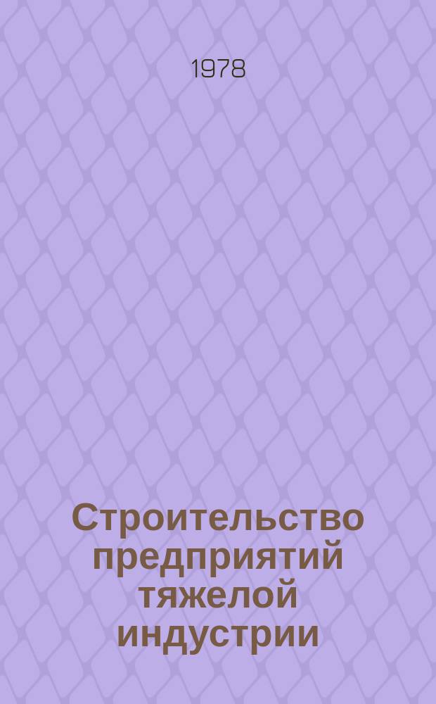 Строительство предприятий тяжелой индустрии : Науч.-техн. реф. сб. 1978, Вып.9 : Опыт строек и предприятий черной металлургии