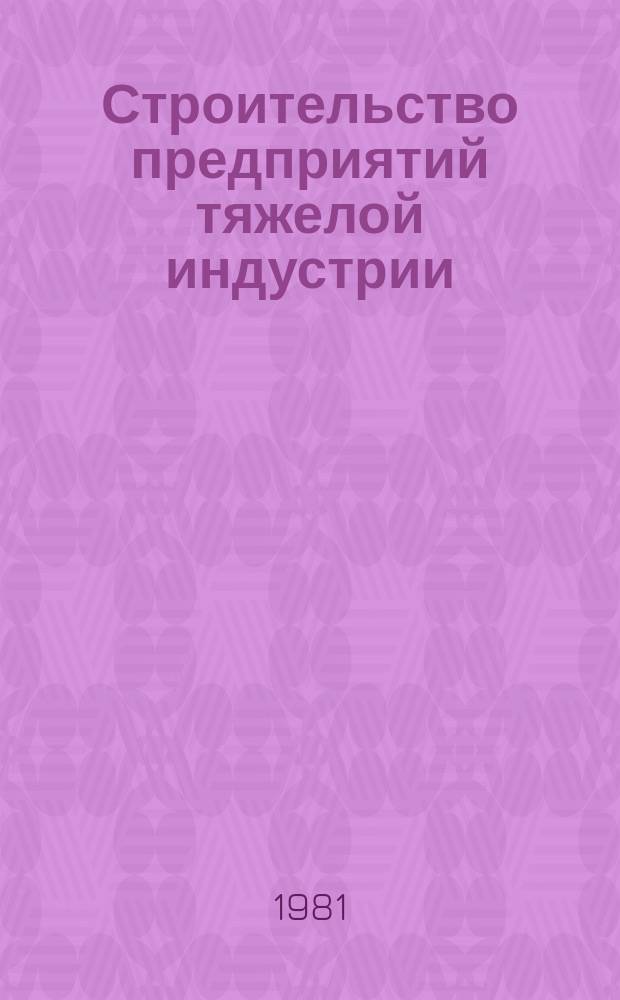 Строительство предприятий тяжелой индустрии : Науч.-техн. реф. сб. 1981, Вып.2 : Опыт строительства металлургических и химических предприятий