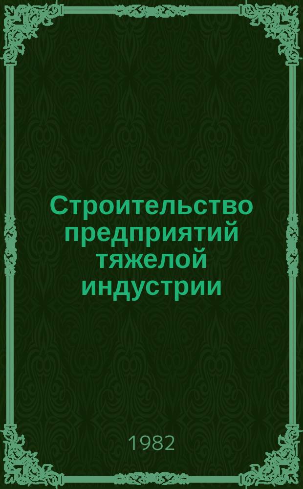 Строительство предприятий тяжелой индустрии : Науч.-техн. реф. сб. 1982, Вып.8 : Опыт строительства металлургических и химических предприятий