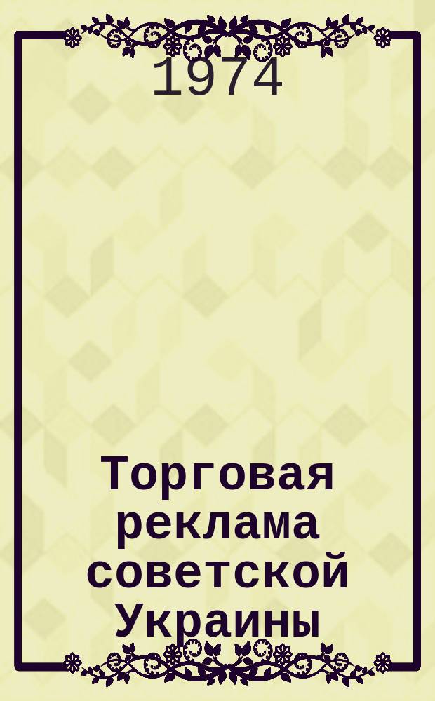 Торговая реклама советской Украины : Метод. рекомендации