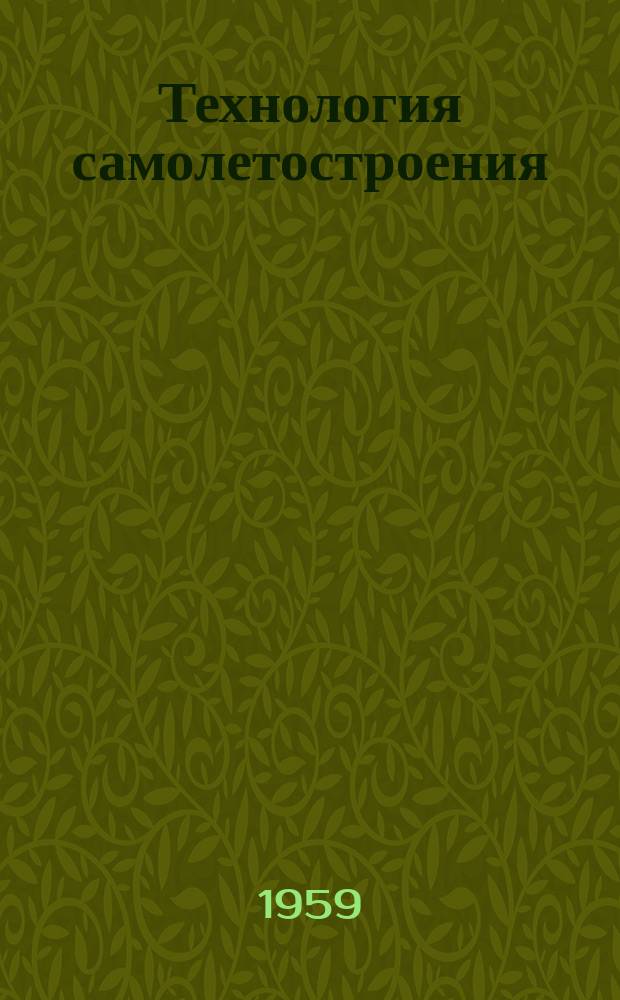 Технология самолетостроения