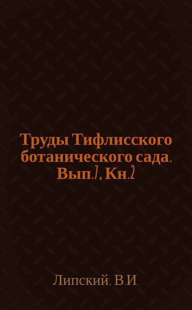 Труды Тифлисского ботанического сада. Вып.7, Кн.2 : Флора Средней Азии, т. е. Русского Туркестана и ханств Бухары и Хивы