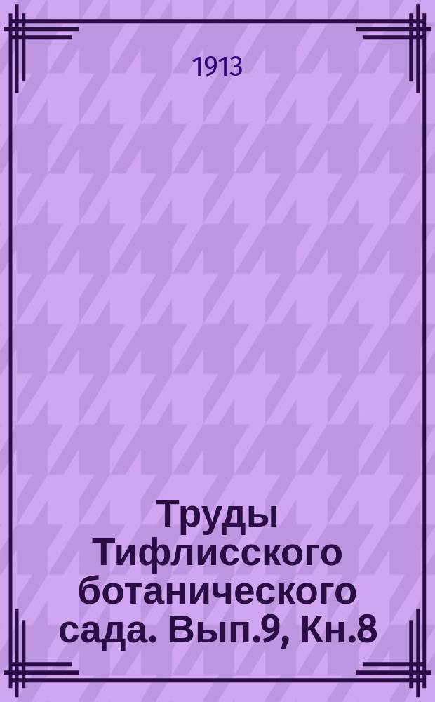 Труды Тифлисского ботанического сада. Вып.9, Кн.8 : Материалы для флоры Кавказа