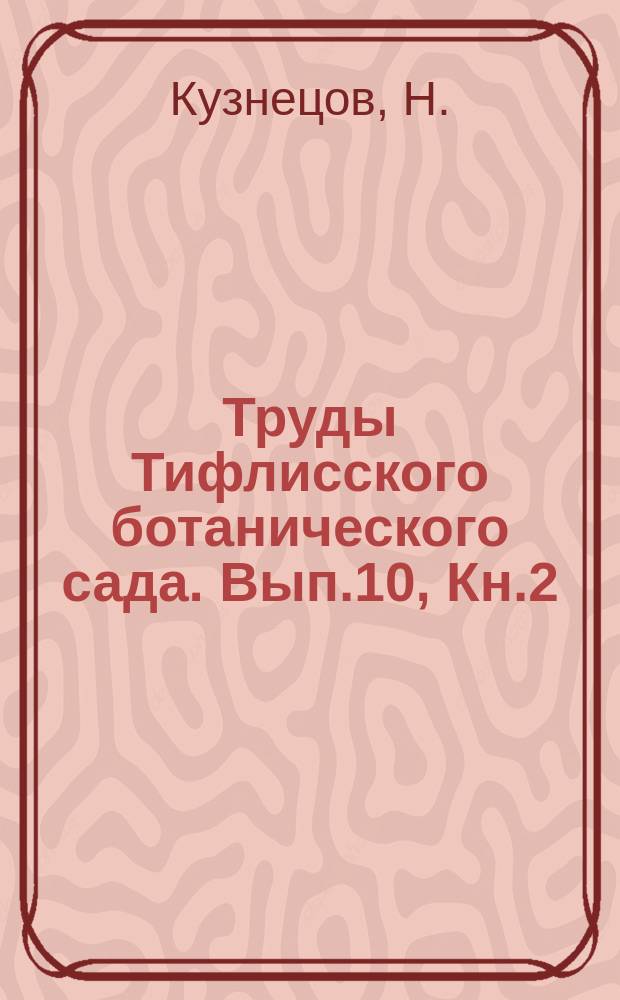 Труды Тифлисского ботанического сада. Вып.10, Кн.2 : Материалы для флоры Кавказа