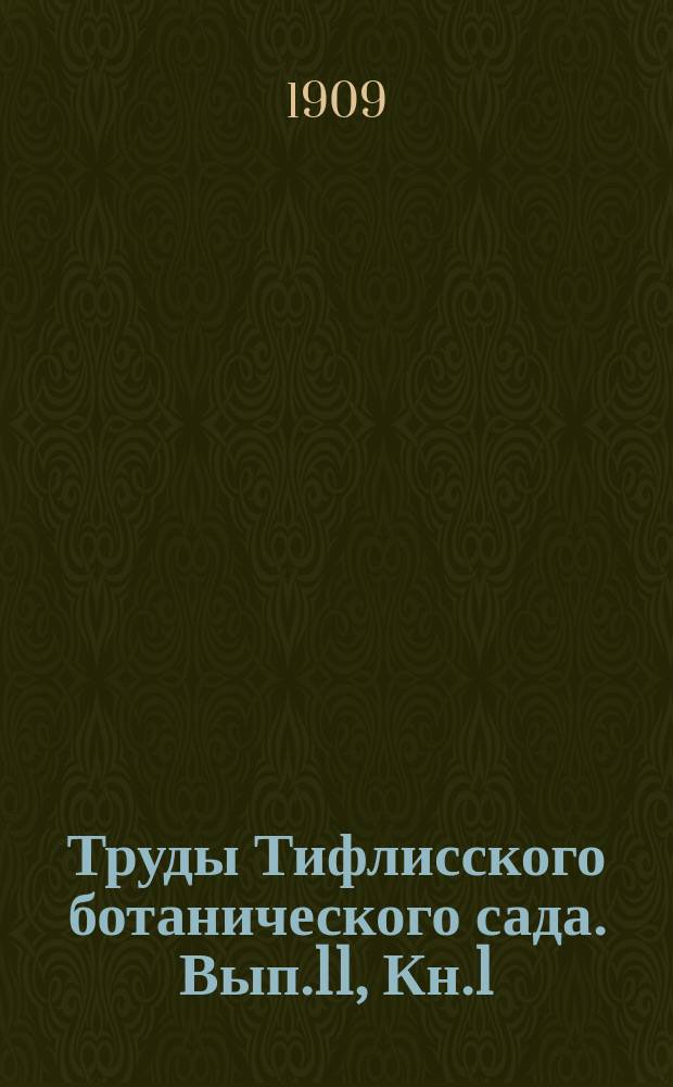 Труды Тифлисского ботанического сада. Вып.11, Кн.1 : Материалы для флоры Карачая вообще и Тебердинской долины в особенности