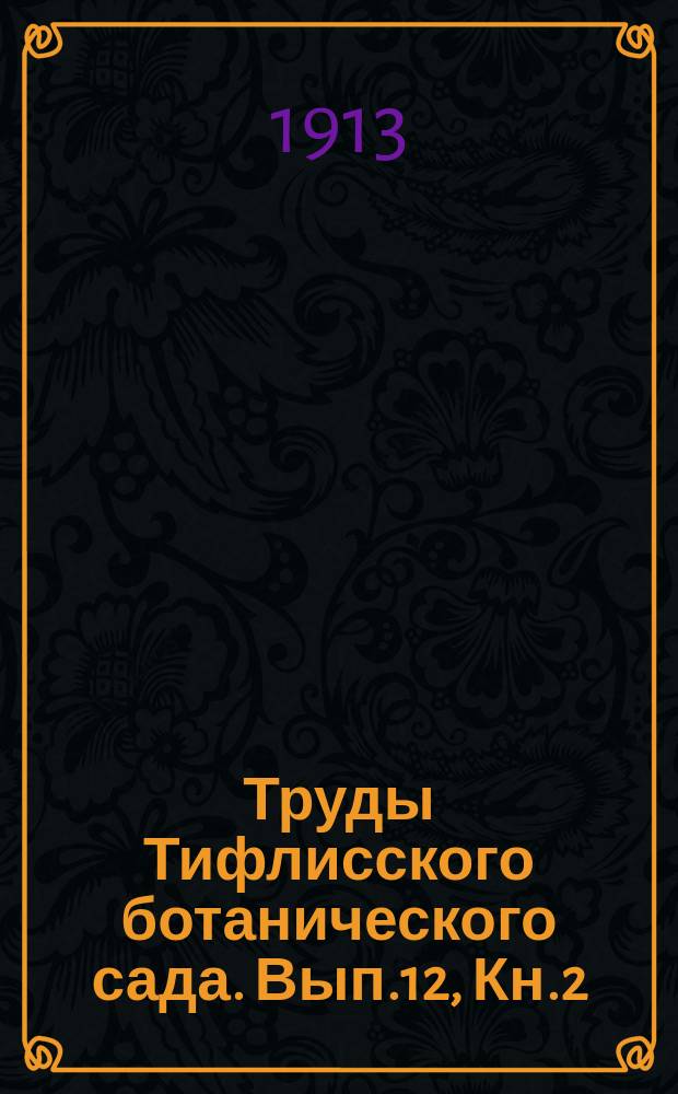 Труды Тифлисского ботанического сада. Вып.12, Кн.2 : Юбилейный сборник в честь 25-летия научной деятельности профессора Николая Ивановича Кузнецова