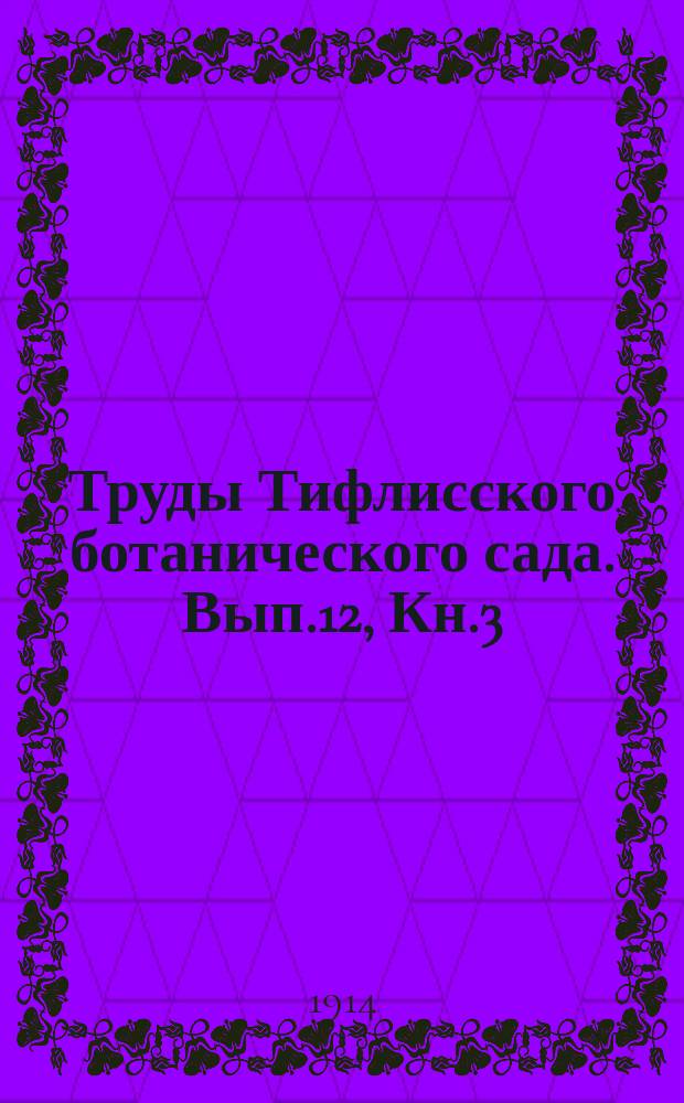 Труды Тифлисского ботанического сада. Вып.12, Кн.3