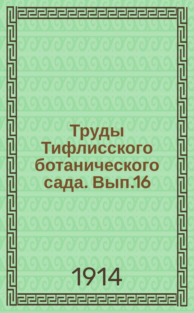 Труды Тифлисского ботанического сада. Вып.16