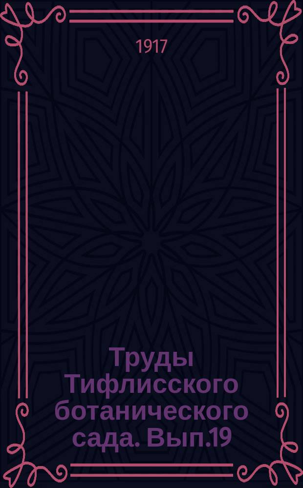 Труды Тифлисского ботанического сада. Вып.19 : Работы Физиологической лаборатории Тифлисского ботанического сада