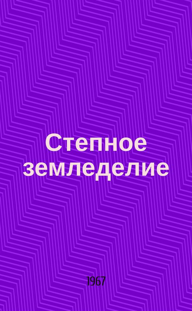 Степное земледелие : Респ. межвед. темат. науч. сб. Вип.1 : Обробiток грунту, удобрения i боротьба з бур'янами