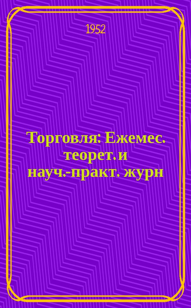 Торговля : Ежемес. теорет. и науч.-практ. журн