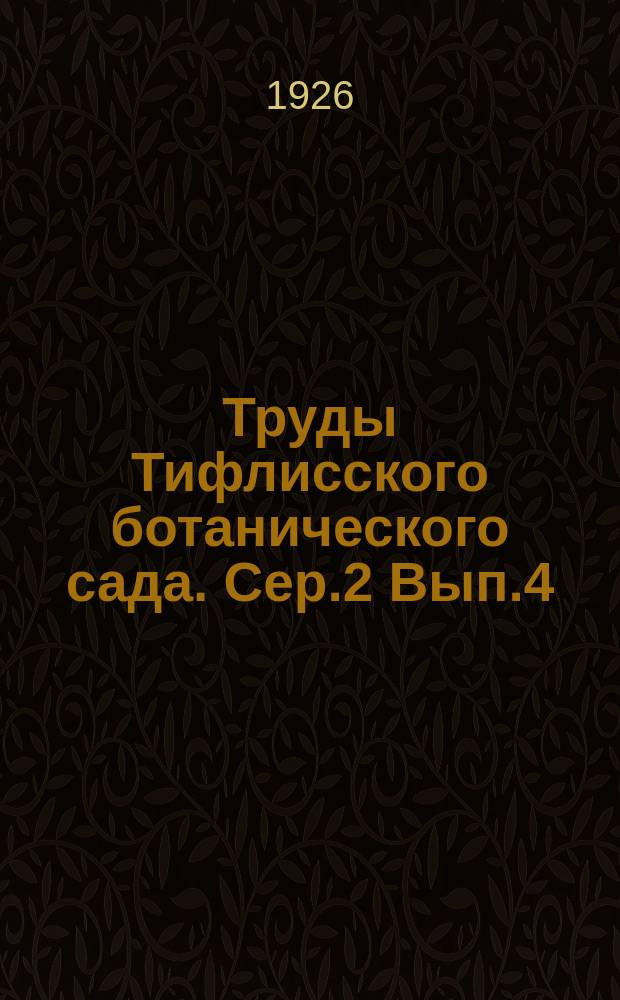 Труды Тифлисского ботанического сада. Сер.2 Вып.4 : Очерки природы Талыша