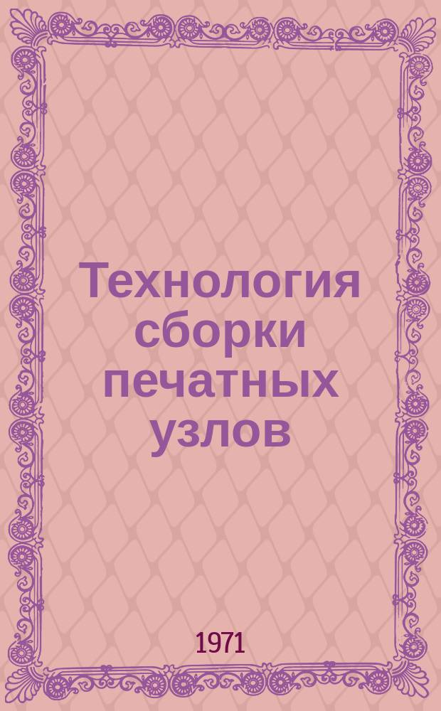 Технология сборки печатных узлов