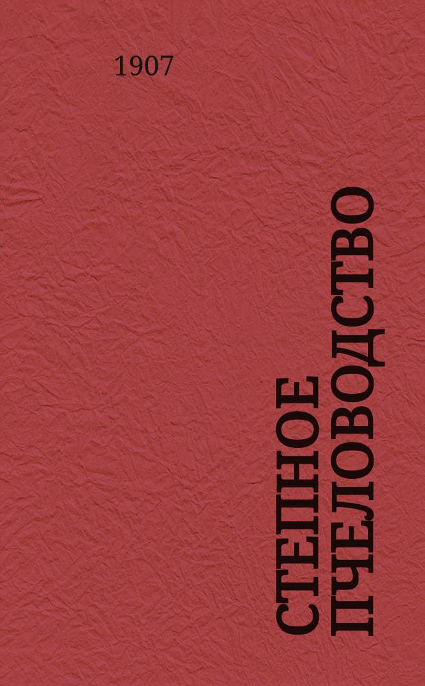 Степное пчеловодство : Ежемес. илл. журнал Донского о-ва пчеловодства
