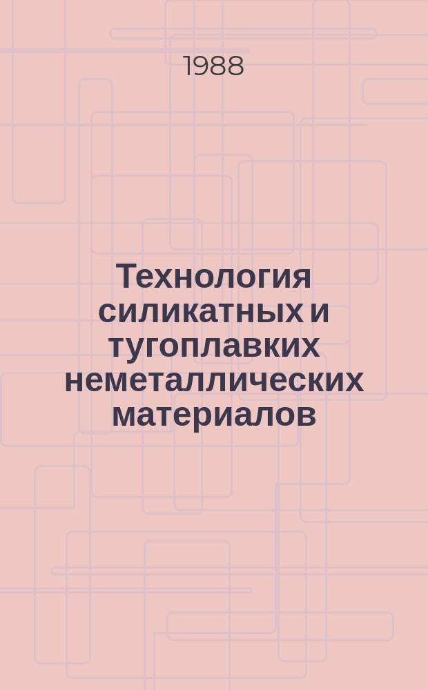Технология силикатных и тугоплавких неметаллических материалов