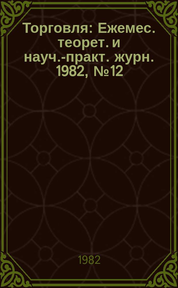 Торговля : Ежемес. теорет. и науч.-практ. журн. 1982, №12 : 60 лет СССР
