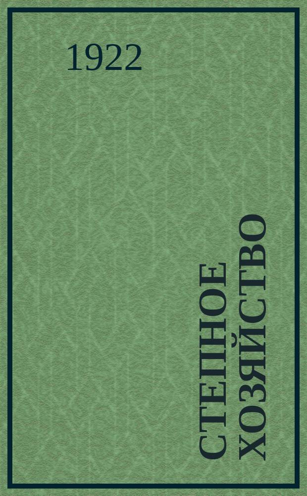 Степное хозяйство : Ежемесячный обществ.-агрон. журн