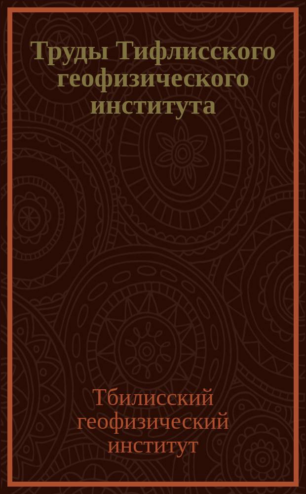 Труды Тифлисского геофизического института