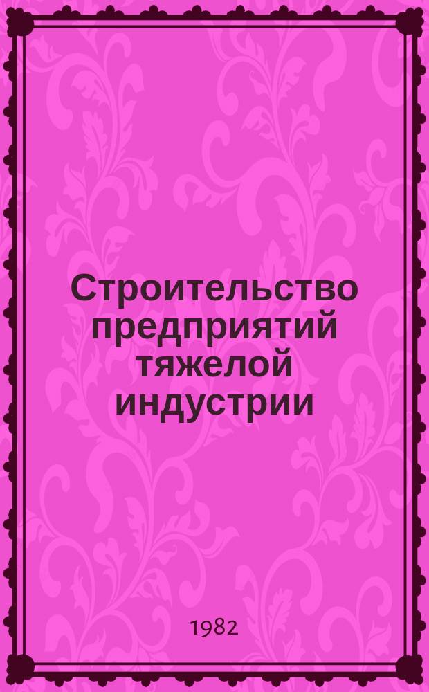 Строительство предприятий тяжелой индустрии : Науч.-техн. реф. сб. 1982, Вып.10 : Рациональное использование материальных и топливно-энергетических ресурсов