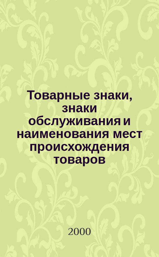 Товарные знаки, знаки обслуживания и наименования мест происхождения товаров : Офиц. бюл. Ком. Рос. Федерации по пат. и товар. знакам. 2000, №4