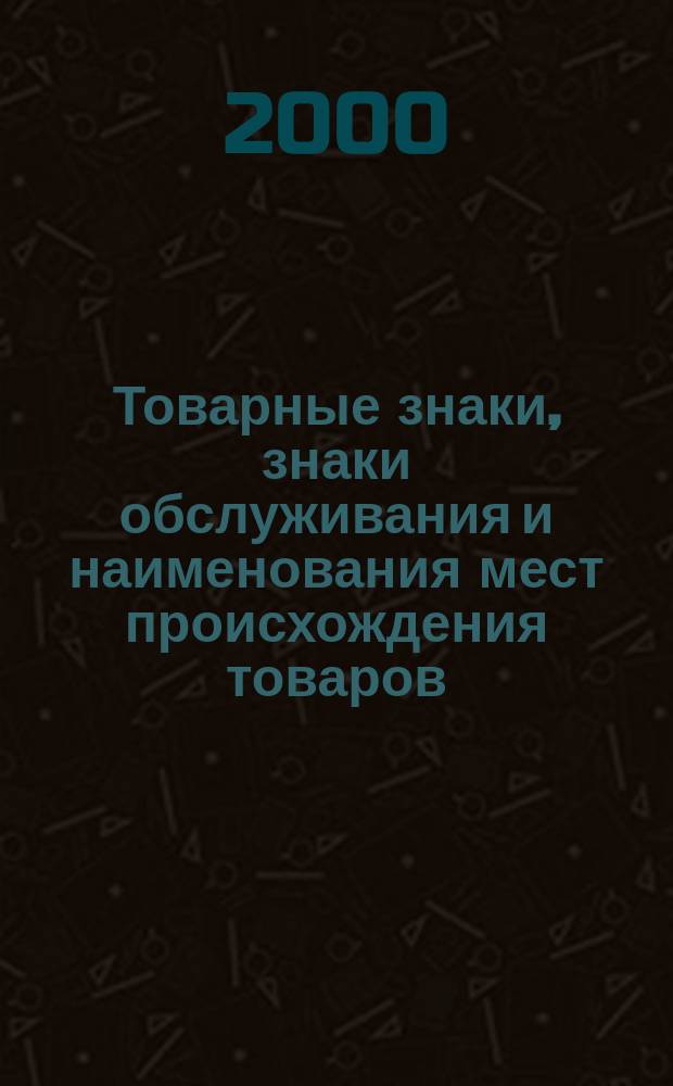 Товарные знаки, знаки обслуживания и наименования мест происхождения товаров : Офиц. бюл. Ком. Рос. Федерации по пат. и товар. знакам. 2000, №7