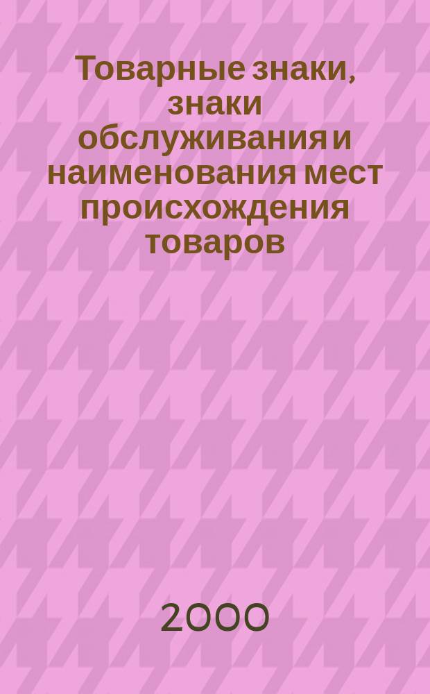 Товарные знаки, знаки обслуживания и наименования мест происхождения товаров : Офиц. бюл. Ком. Рос. Федерации по пат. и товар. знакам. 2000, №12