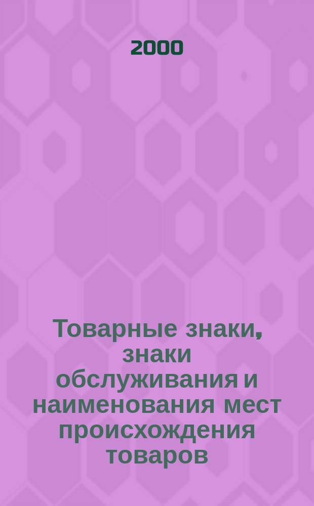 Товарные знаки, знаки обслуживания и наименования мест происхождения товаров : Офиц. бюл. Ком. Рос. Федерации по пат. и товар. знакам. 2000, №15
