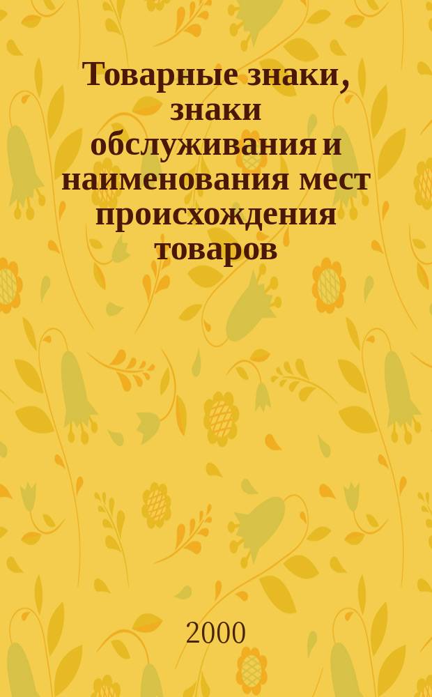 Товарные знаки, знаки обслуживания и наименования мест происхождения товаров : Офиц. бюл. Ком. Рос. Федерации по пат. и товар. знакам. 2000, №16