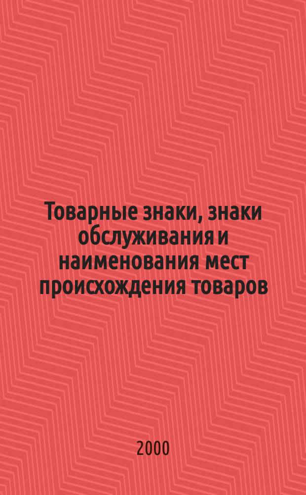 Товарные знаки, знаки обслуживания и наименования мест происхождения товаров : Офиц. бюл. Ком. Рос. Федерации по пат. и товар. знакам. 2000, №21