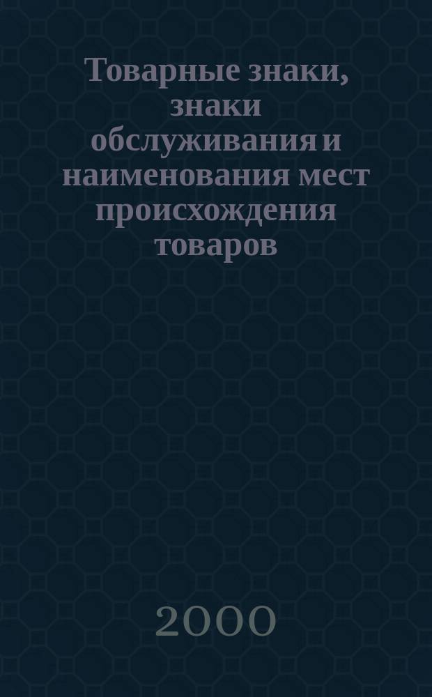 Товарные знаки, знаки обслуживания и наименования мест происхождения товаров : Офиц. бюл. Ком. Рос. Федерации по пат. и товар. знакам. 1999, годовой указ., ч.1