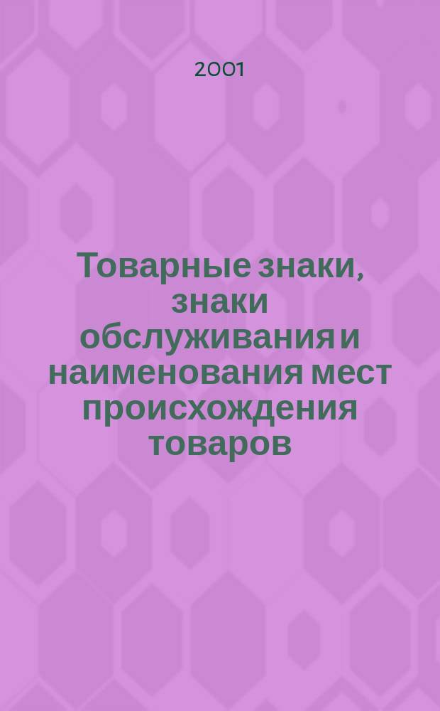 Товарные знаки, знаки обслуживания и наименования мест происхождения товаров : Офиц. бюл. Ком. Рос. Федерации по пат. и товар. знакам. 2000, годовой указ., ч. 1