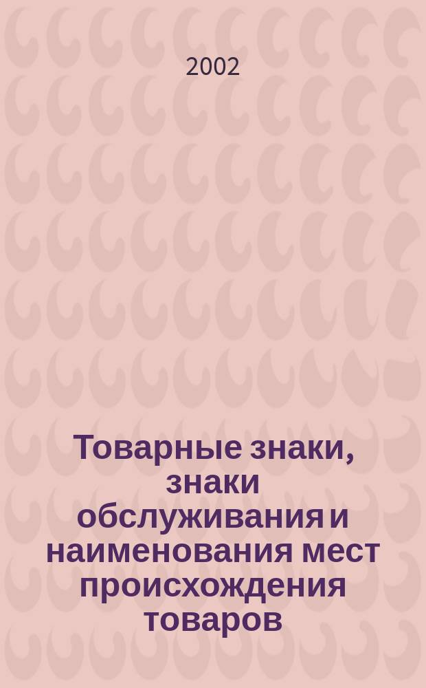 Товарные знаки, знаки обслуживания и наименования мест происхождения товаров : Офиц. бюл. Ком. Рос. Федерации по пат. и товар. знакам. 2001, годовой указ., ч. 1