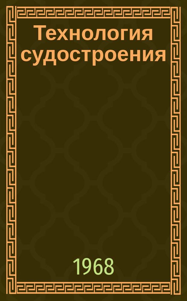 Технология судостроения : Науч.-техн. и производ. сборник. Г.22 1968, №8 : Соединение конструкций и изделий из неметаллических материалов