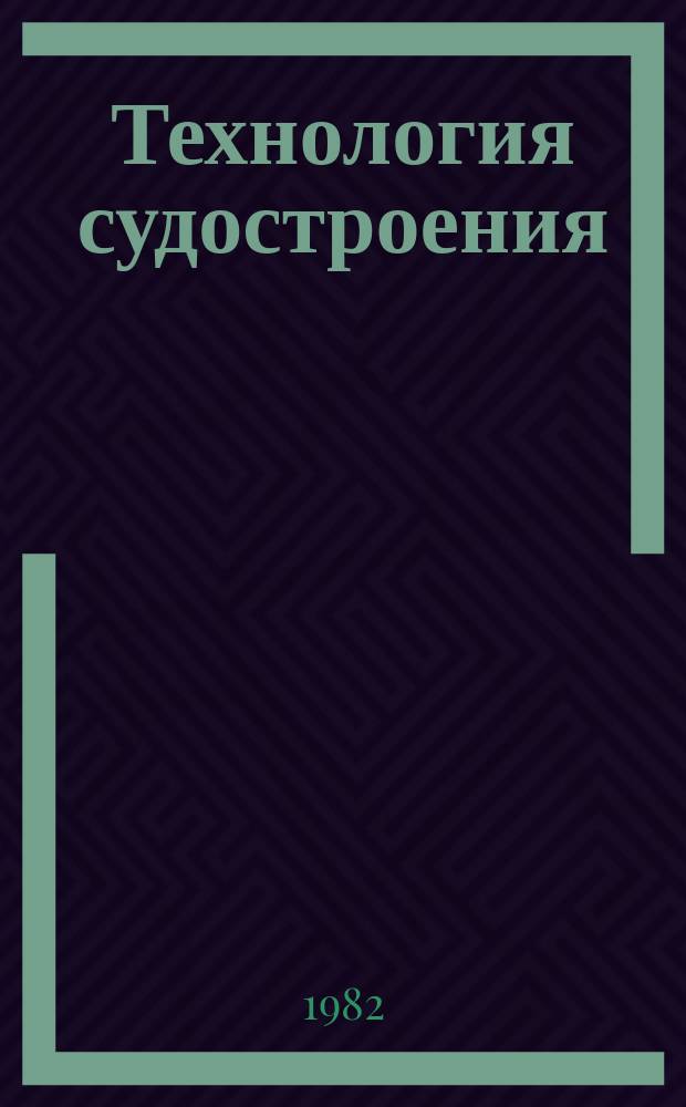 Технология судостроения : Науч.-техн. и производ. сборник. Г.36 1982, №11 : Роботы и машины с ЧПУ - важнейшее средство технического перевооружения отрасли