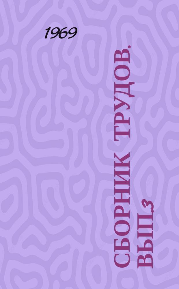 Сборник трудов. Вып.3 : Производство, свойства и применение теплоизоляционных материалов