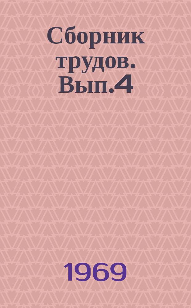 Сборник трудов. Вып.4 : Защита строительных конструкций от коррозии