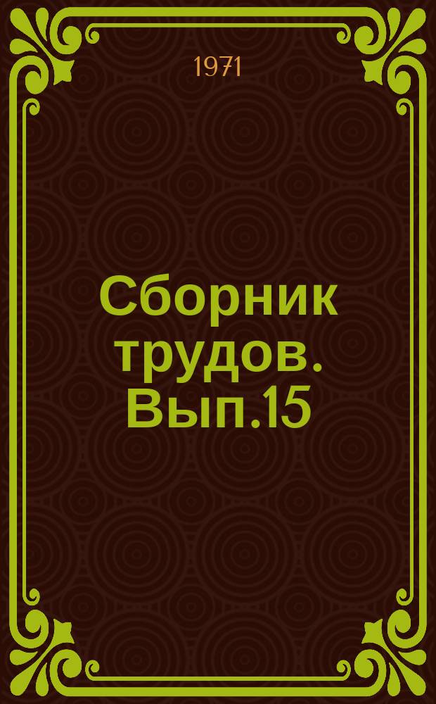 Сборник трудов. Вып.15 : Исследование специальных бетонов