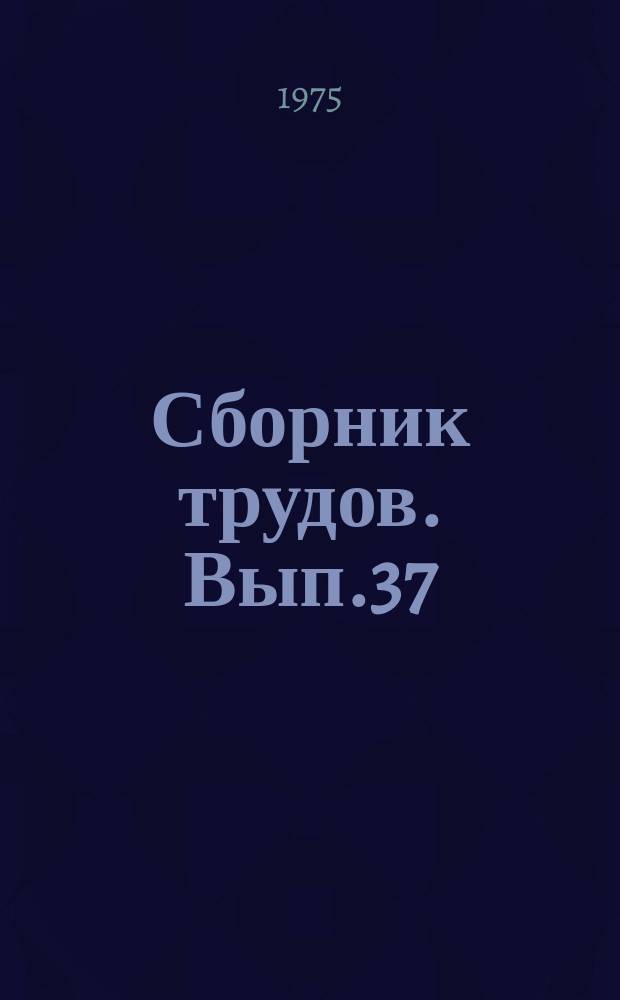 Сборник трудов. Вып.37 : Индустриализация тепломонтажных работ