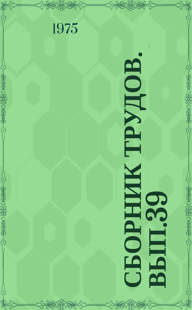 Сборник трудов. Вып.39 : Печи машиностроительной промышленности