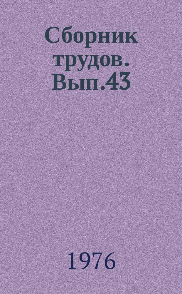 Сборник трудов. Вып.43 : Производство, свойства и применение теплоизоляционных изделий и конструкций