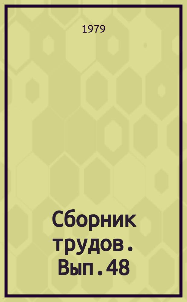 Сборник трудов. Вып.48 : Конструкции и строительство тепловых агрегатов