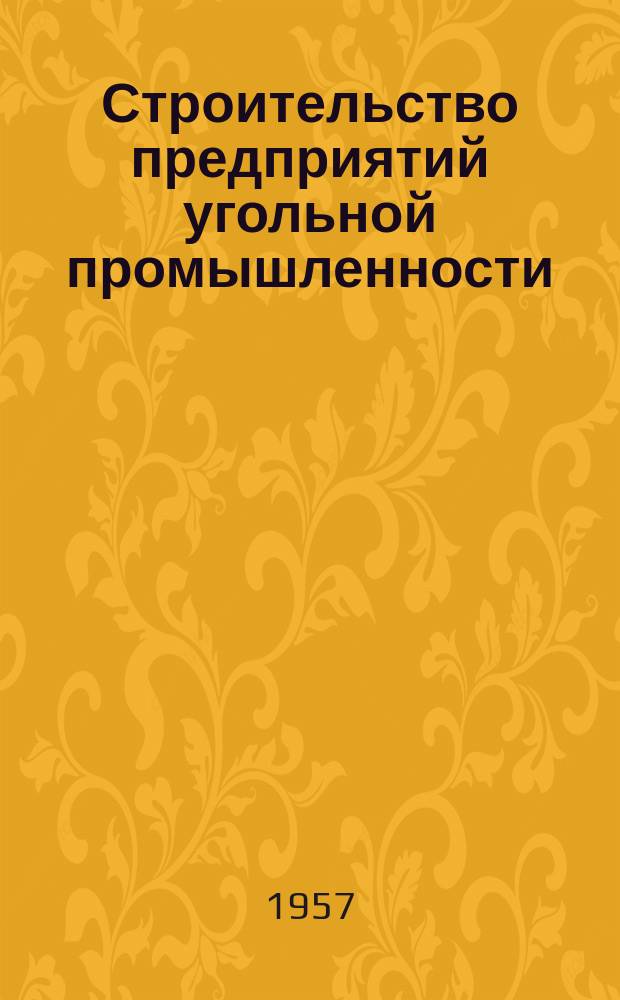 Строительство предприятий угольной промышленности : Науч.-техн. реф. сб