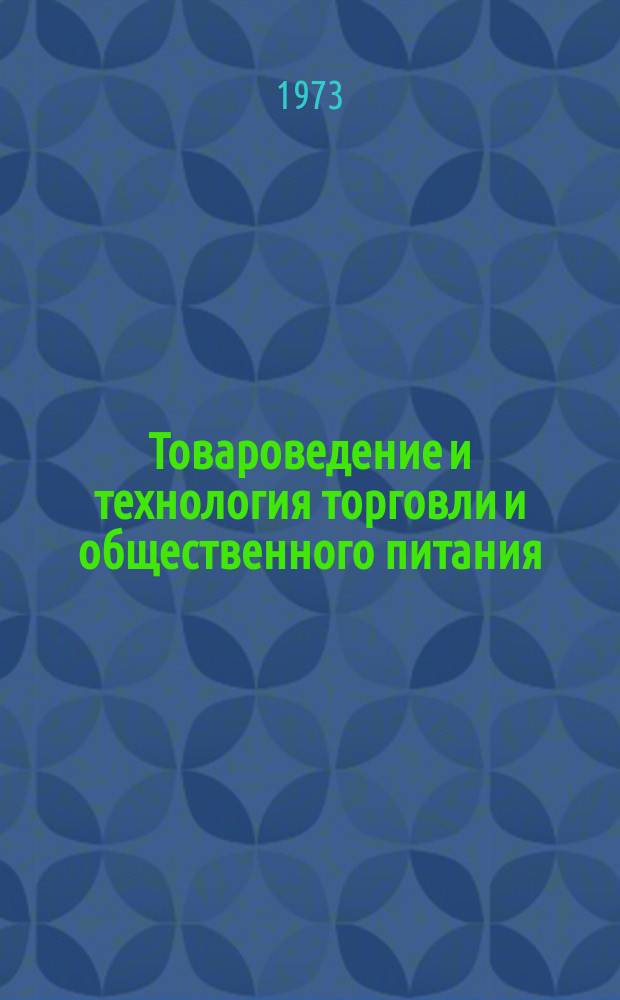Товароведение и технология торговли и общественного питания