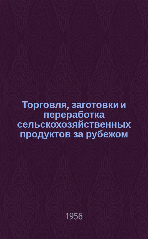 Торговля, заготовки и переработка сельскохозяйственных продуктов за рубежом : (Техн.-экон. информации)