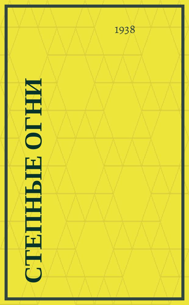 Степные огни : Лит.-худож. сборник