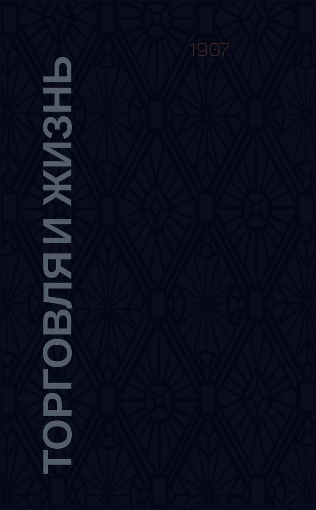 Торговля и жизнь : Ежемес. журнал торг.-пром. предприятий